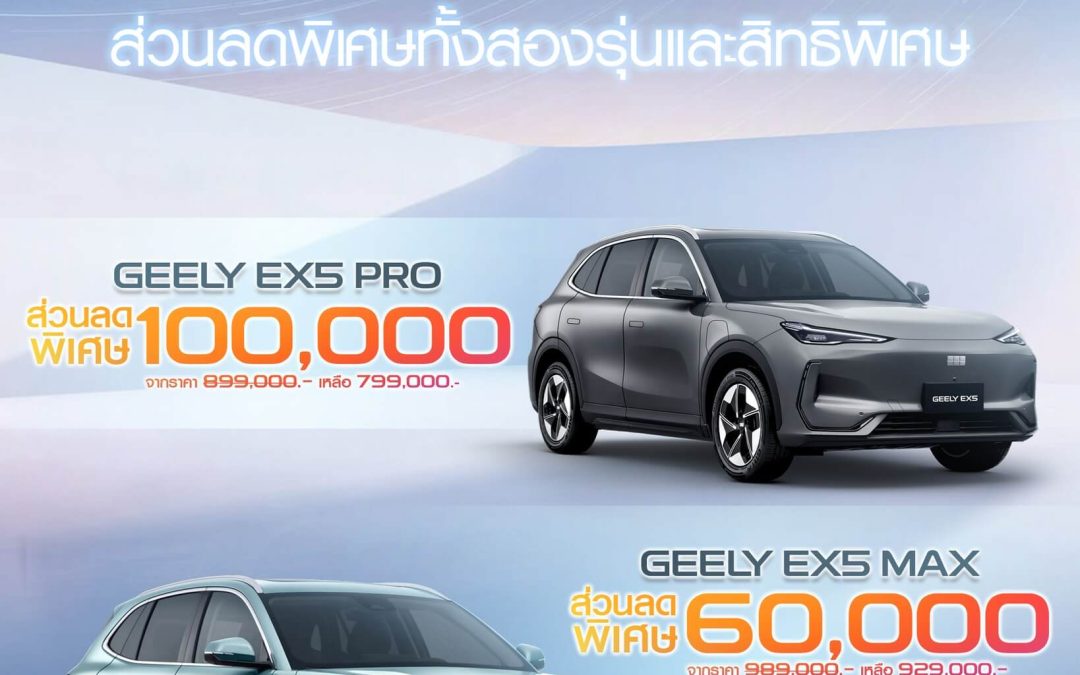 อย่ารอช้า❗ ขยายเวลาข้อเสนอพิเศษ GEELY EX5 ทั้งสองรุ่นถึงแค่สิ้นเดือนนี้เท่านั้น