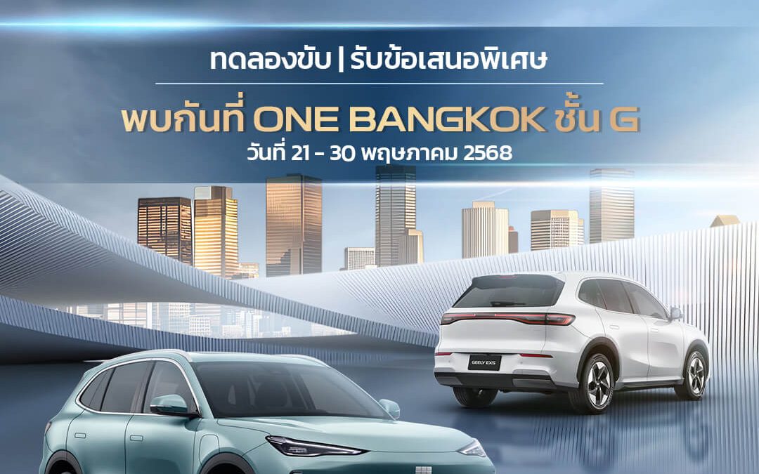 GEELY EX5 บุก ONE BANGKOK แล้ว!