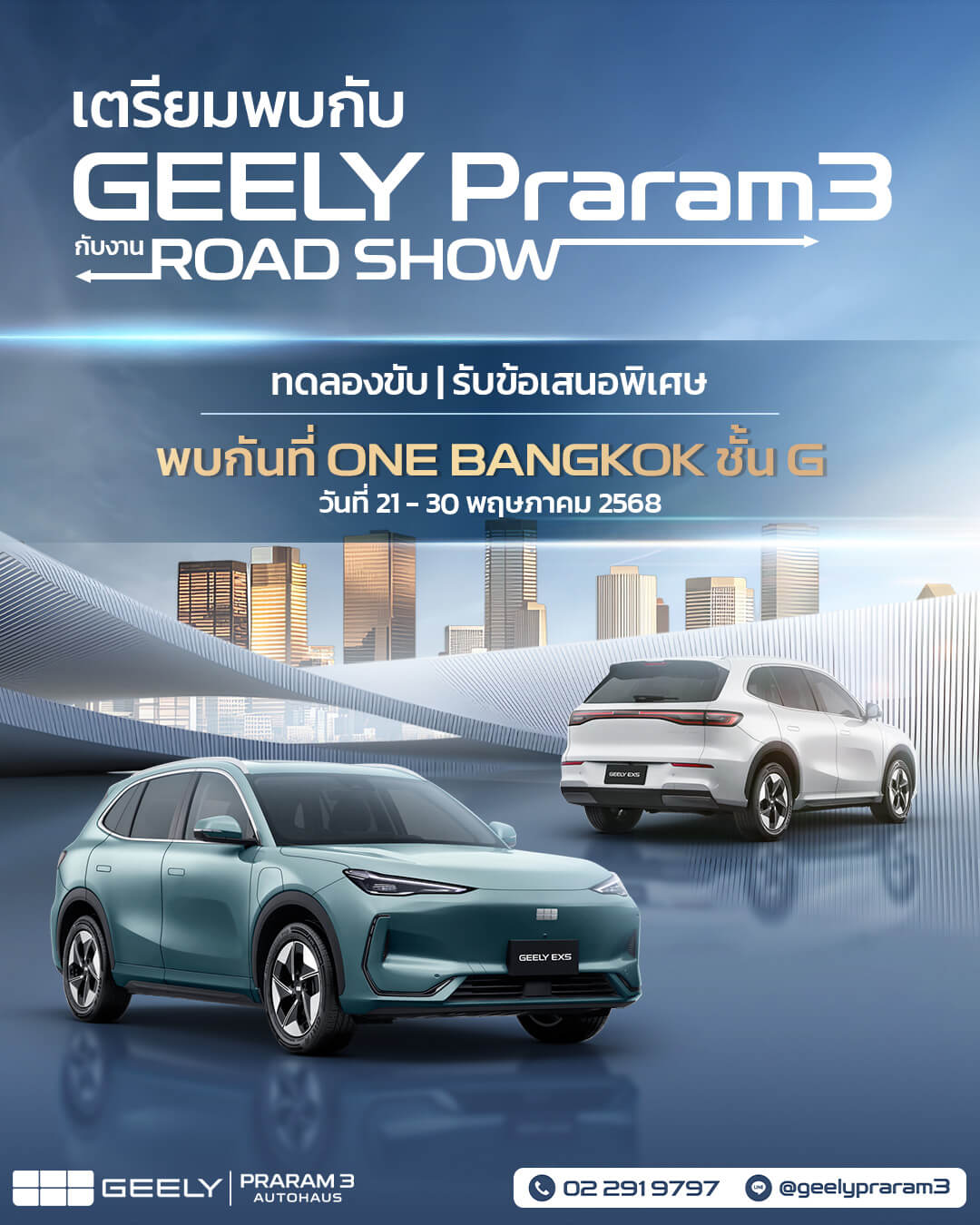 GEELY EX5 บุก ONE BANGKOK
