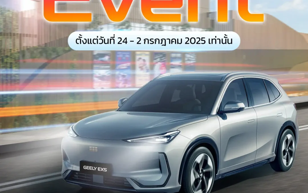 พบกับ Geely EX5 รถยนต์ไฟฟ้าที่ครบครัน