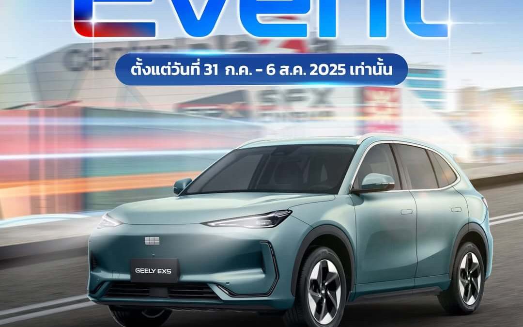 ชาวลาดพร้าวเตรียมตัวให้พร้อม🤩 GEELY EX5 ยกทัพความล้ำสมัยบุก เซ็นทรัล ลาดพร้าว!