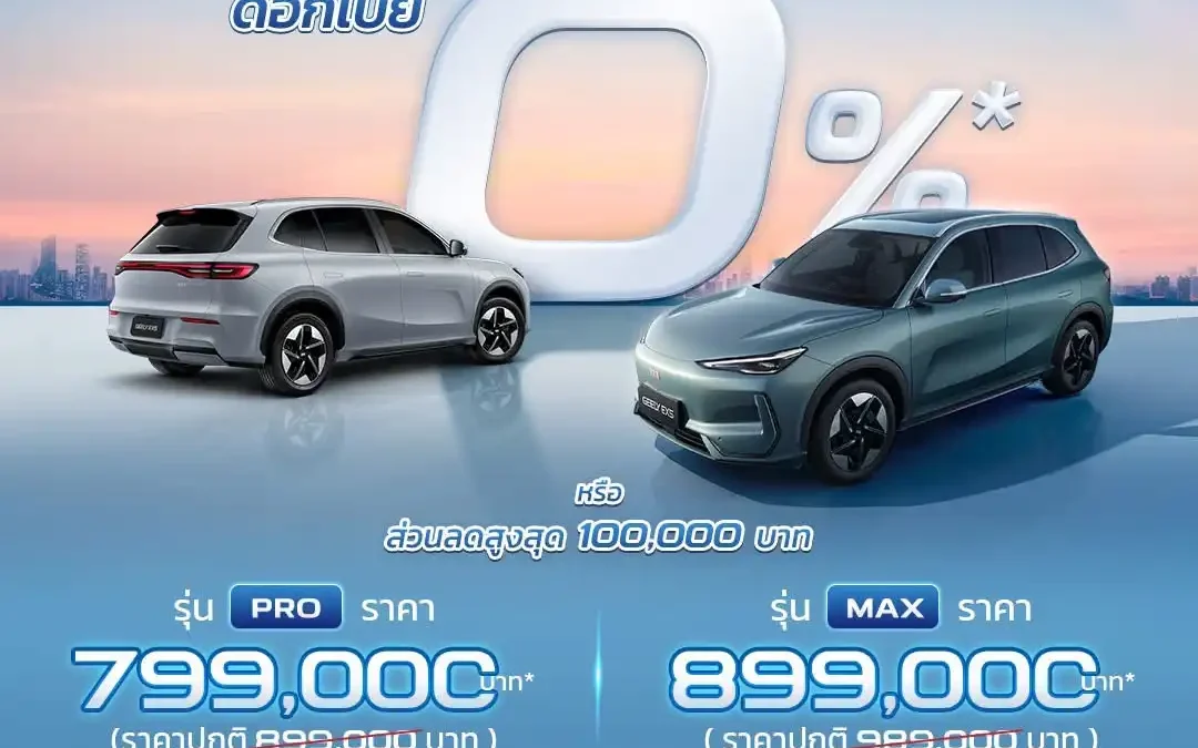 The Ultimate DealGEELY เสิร์ฟความคุ้มแบบจัดเต็ม กับข้อเสนอพิเศษแห่งปี