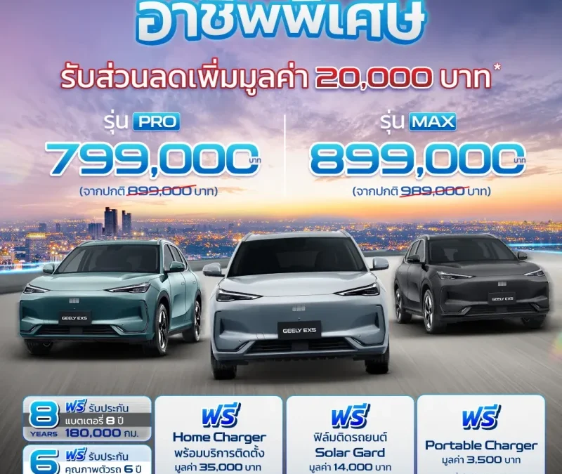 ห้ามพลาด! จอง GEELY EX5 รับส่วนลดเพิ่มมูลค่า 20,000 บาท สำหรับกลุ่มอาชีพพิเศษ