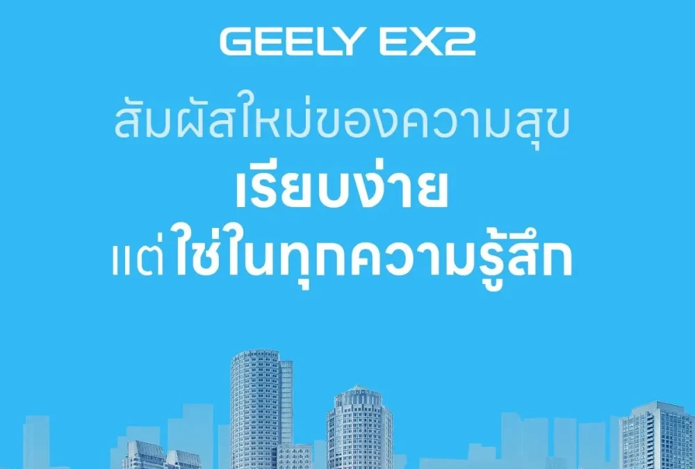 GEELY EX2 ความเรียบง่ายแต่ใช่ในทุกความรู้สึก