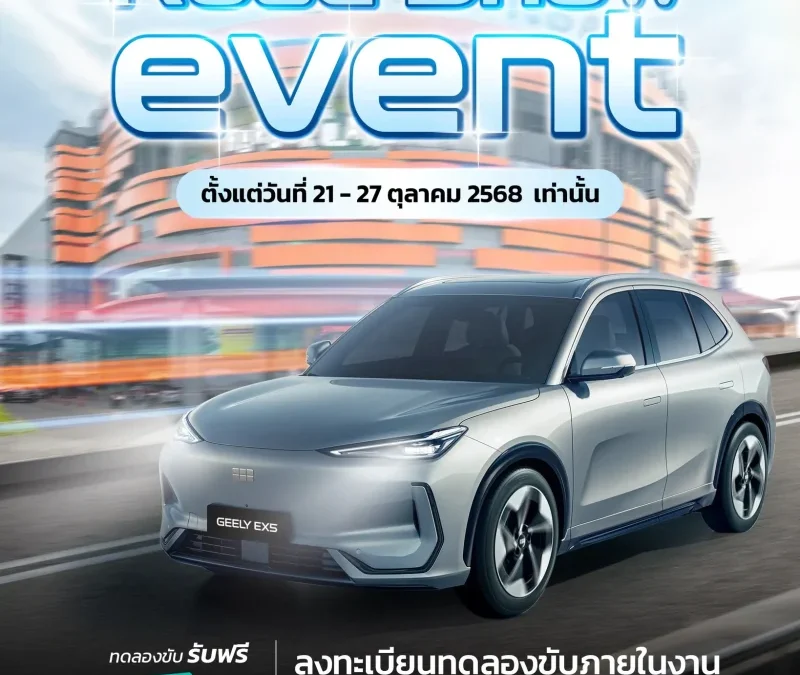 กลับมาอีกครั้งกับ GEELY EX5 ที่ซีคอนบางแค พร้อมกิจกรรมทดลองขับภายในงาน