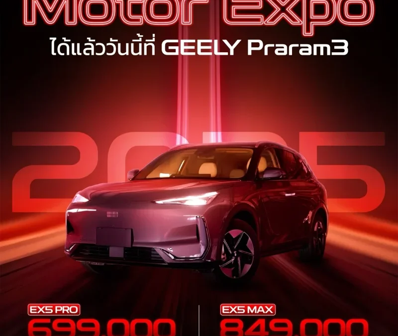 รับข้อเสนอเดียวกับ Motor Expo ที่โชว์รูม GEELY Praram3 วันนี้