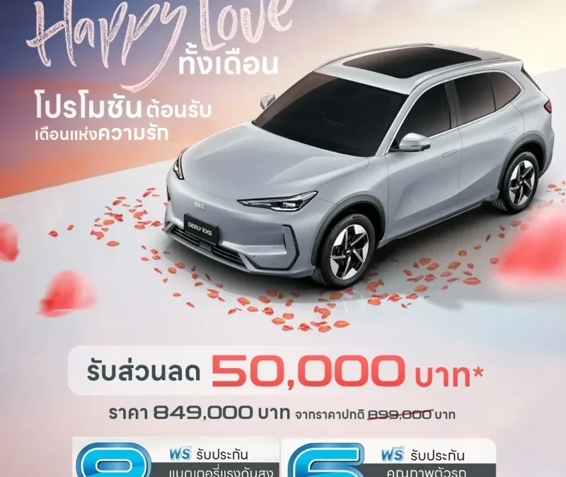 GEELY EX5 | HAPPY LOVE ทั้งเดือน ต้อนรับเดือนแห่งความรัก​