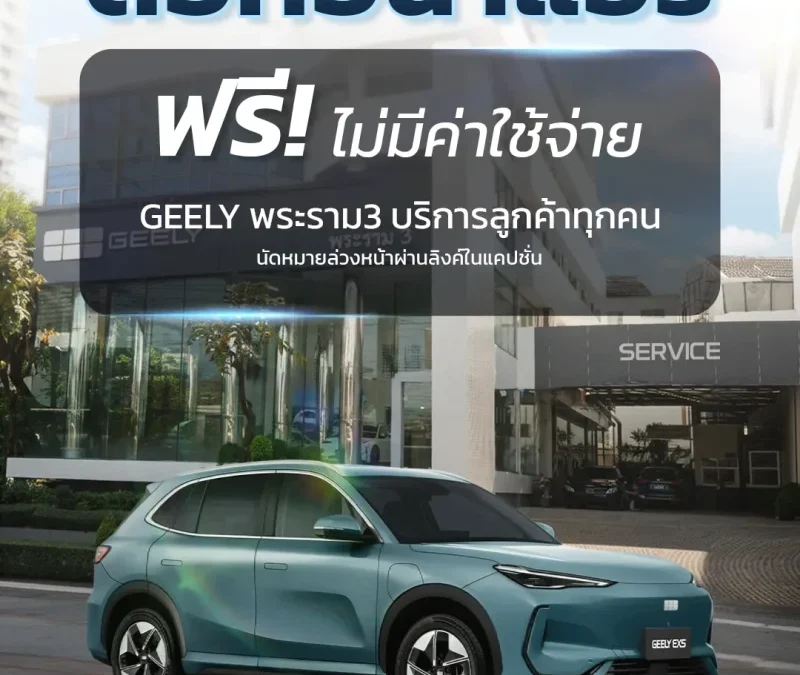 GEELY พระราม3 ต่อท่อน้ำแอร์ให้ฟรี ไม่มีค่าใช้จ่าย