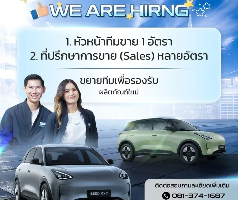 ร่วมเป็นส่วนหนึ่งของ Geely พระราม3 ประกาศรับสมัคร