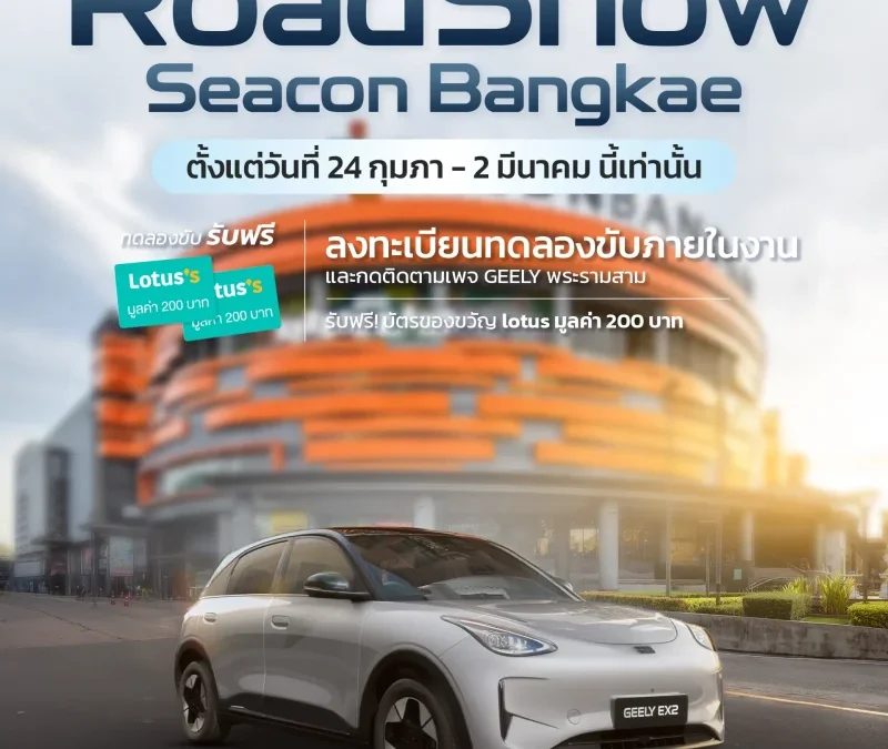 เชิญสัมผัสรถ Geely EX5 และ EX2 คันจริงทั้ง 2 รุ่นที่ซีคอนบางแค