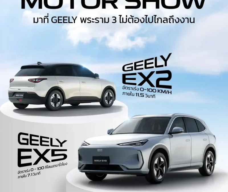 ข้อเสนอเดียวกับ Motor Show ไปที่ GEELY Praram 3