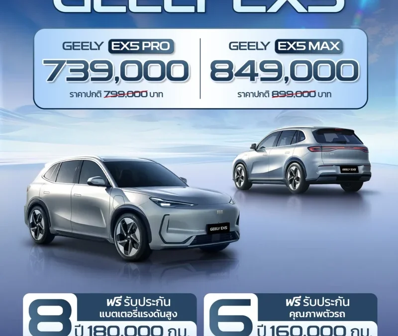 ​มีนาแล้ว มีโปรดีๆ หรือยัง GEELY EX5 จัดหนักส่วนลดสูงสุด 60,000 บาท