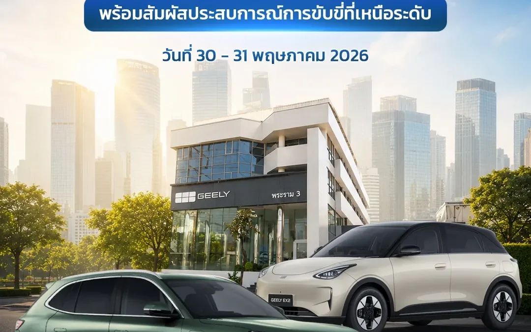 เปิดประสบการณ์ขับขี่เหนือระดับก่อนใคร! ขอเชิญร่วมกิจกรรมสุดพิเศษ Test Drive ที่ Geely Praram3