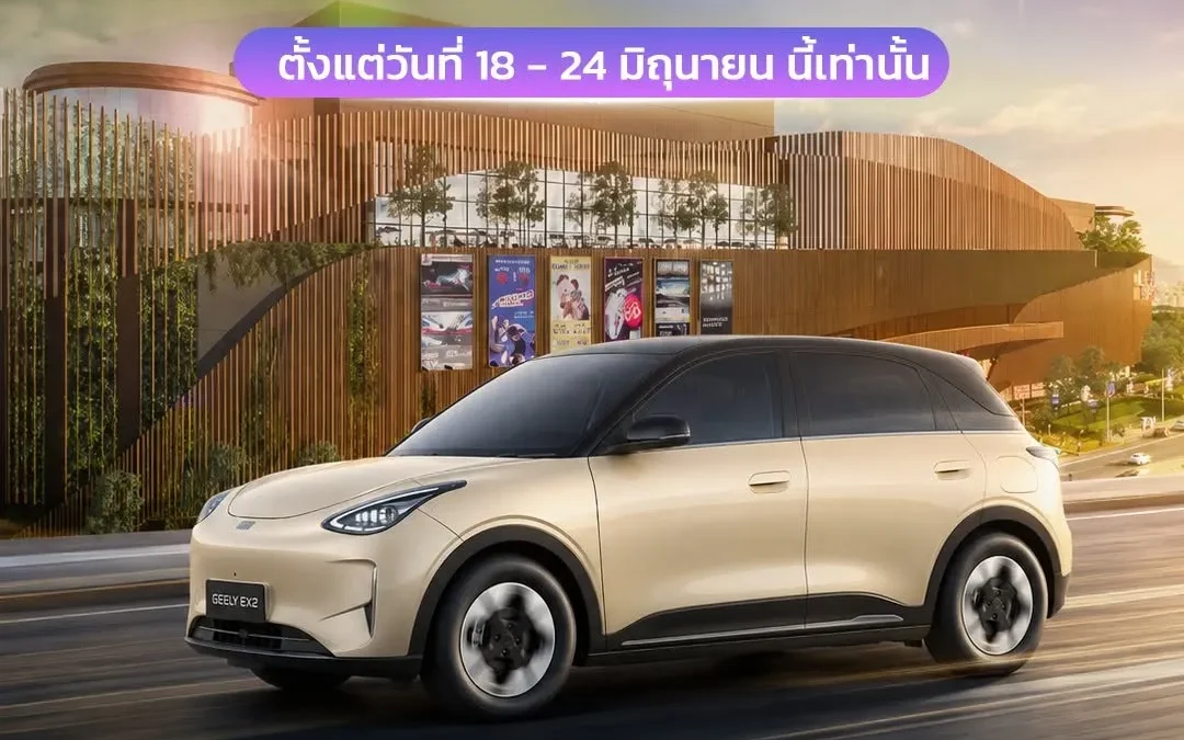 ชาวพระราม 3 พร้อมมั้ย สัมผัสความล้ำของ GEELY EX5 และ GEELY EX2 คันจริงได้แล้ววันนี้