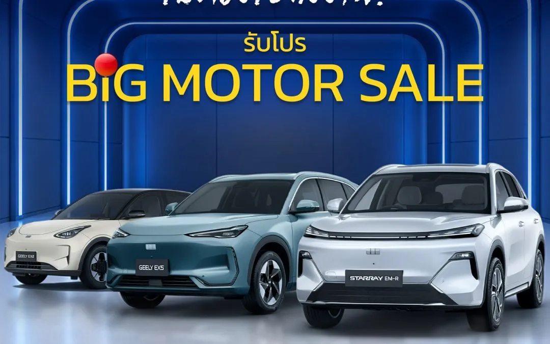 ไม่ต้องไปเบียดถึงงาน⁉ รับโปรเดียวกับ BIG MOTOR SALE