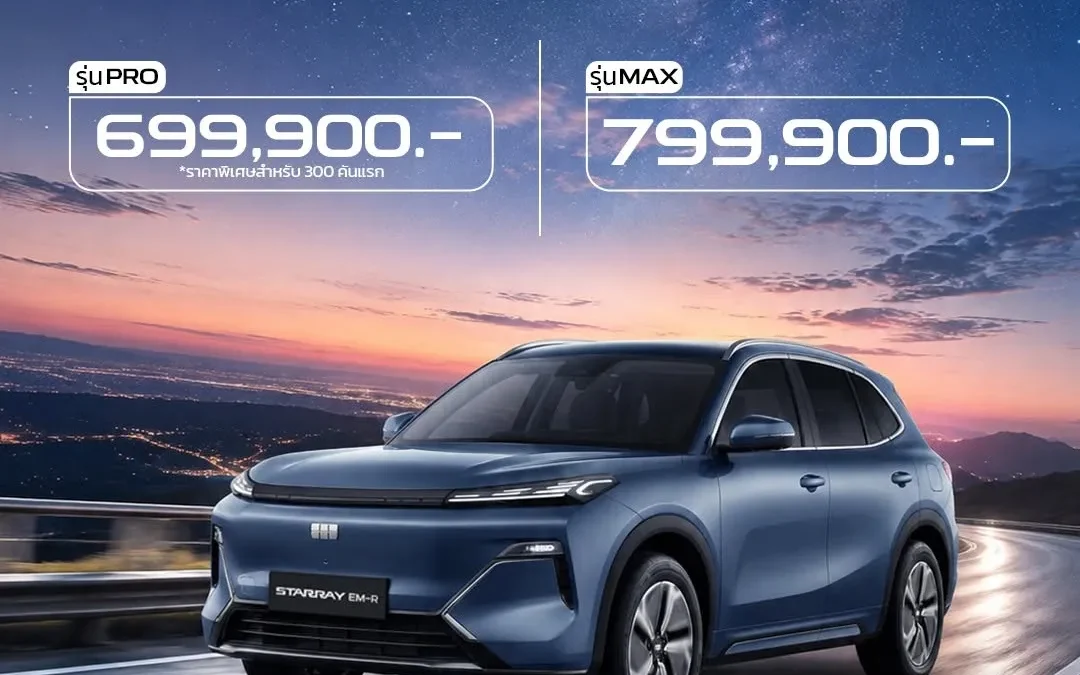 ทะยานสู่อีกขั้นแห่งการเดินทางกับ GEELY STARRAY EM-R